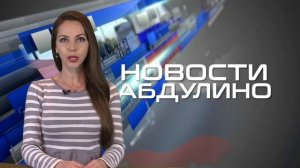 НОВОСТИ АБДУЛИНО 09 01 2020