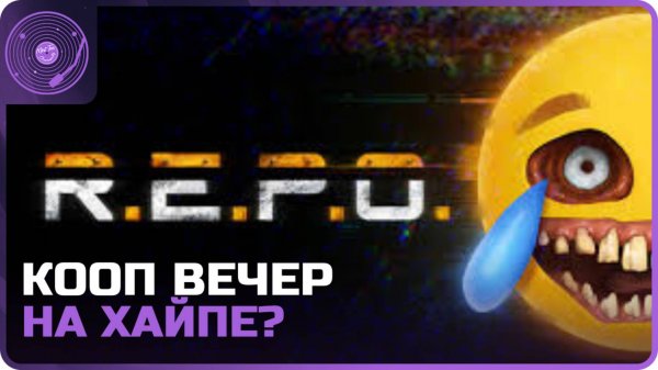 R.E.P.O. ➤ Коопный вечер! ➤ Чиловый стрим с подписчиками или соло)