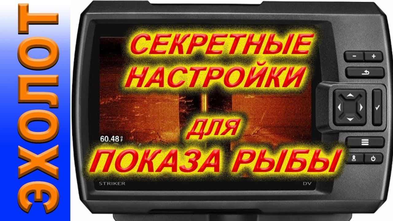 НАСТРОЙКИ для ПОКАЗА РЫБЫ В БОКОВЫХ лучах эхолота Garmin STRIKER 9SV PLUS и Garmin STRIKER Vivid смотреть онлайн