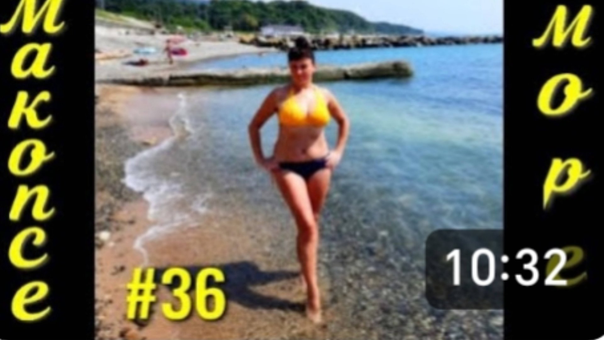 Макопсе. Пляжный день. Передаём приветы друзьям. Обед в столовой. Скоро домой. Отдых на море. смотреть онлайн