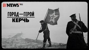 Город-герой Керчь. Рассказ Дмитрия Полонского
