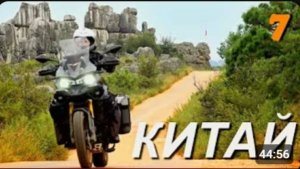 Мотопутешествие Юньнань Самая красивая провинция Кит