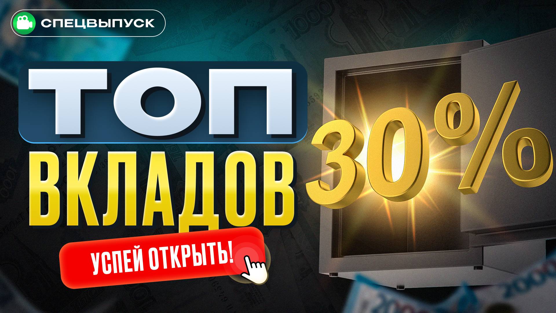 ТОП ВКЛАДОВ под 30%. Сравниваем ЛУЧШИЕ варианты! смотреть онлайн