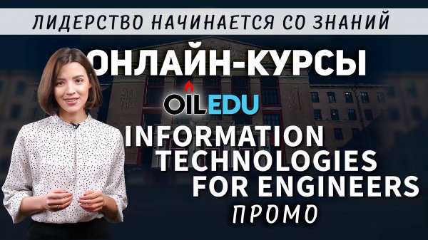 Information technologies for engineers. Проморолик