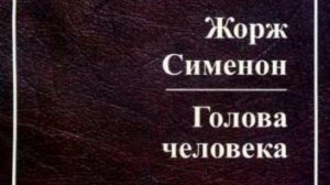 Голова человека/Жорж Сименон/Аудиокнига