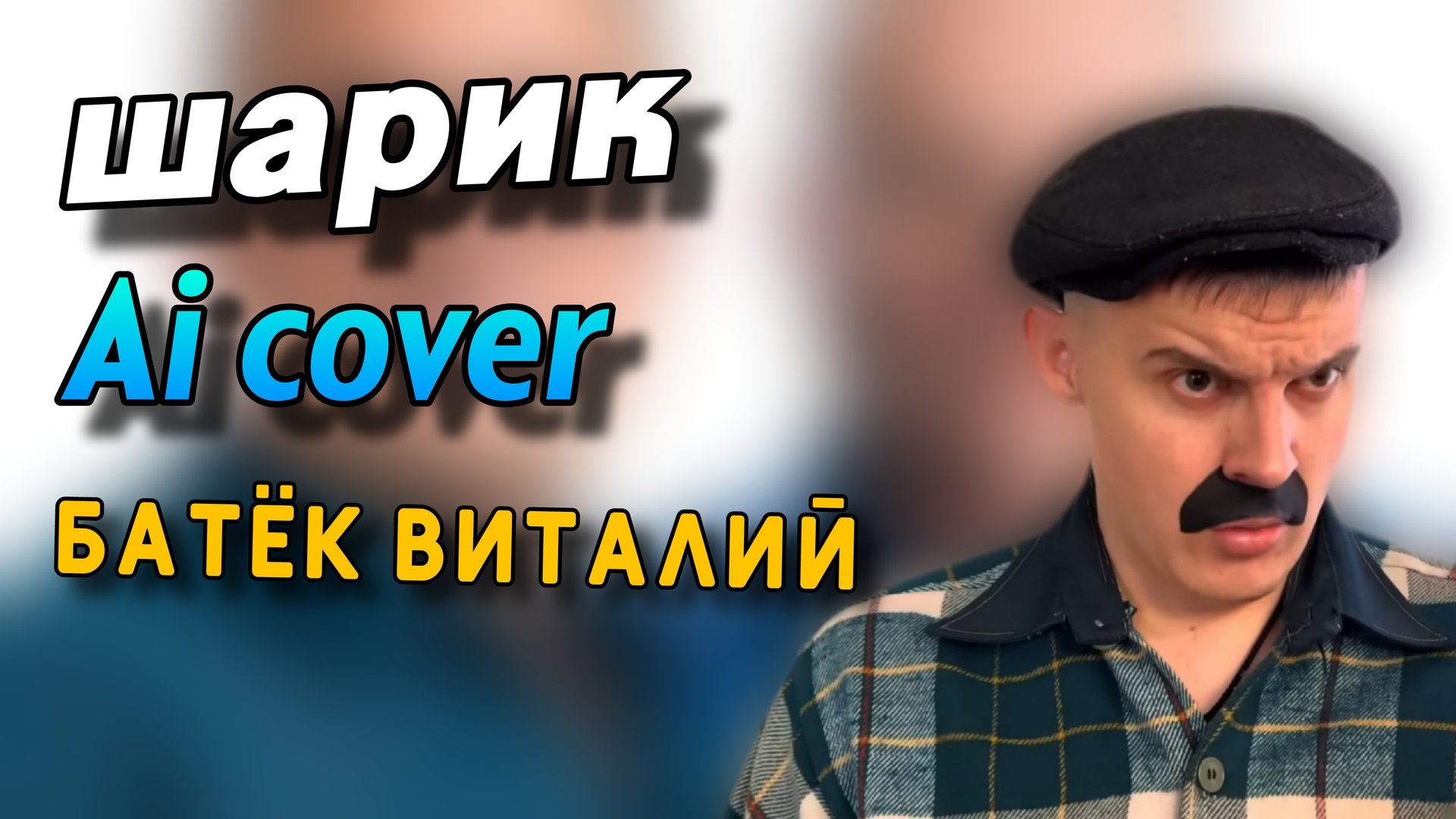 Шарик AI Cover батёк Витя из Batek_official | Stp2491 смотреть онлайн