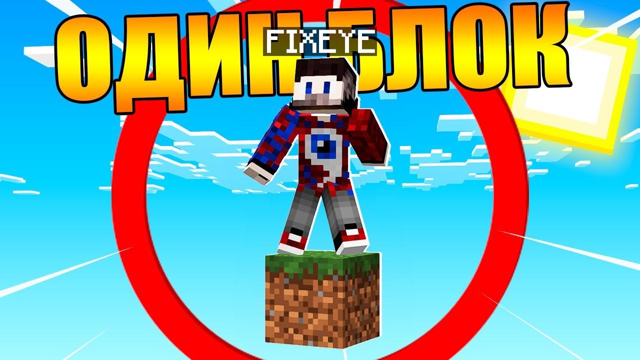 Майнкрафт, но у меня только ОДИН блок