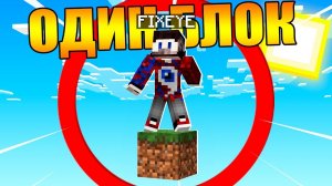 Майнкрафт, но у меня только ОДИН блок