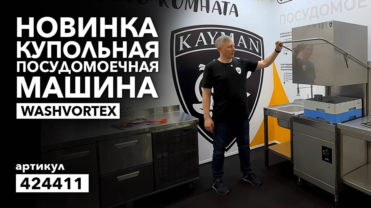 О купольной посудомоечной машине Kayman Washvortex смотреть онлайн