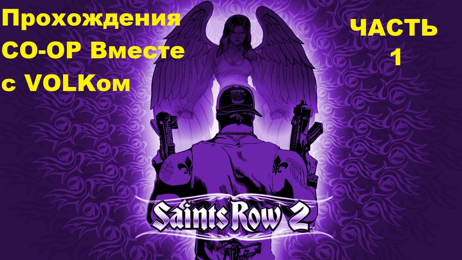 Saints Row 2 Прохождения CO-OP Вместе с VOLKом - Часть 1