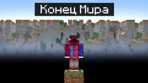 Майнкрафт, но Мы Нашли КРАЙ ЦИВИЛИЗАЦИИ ОДНОГО БЛОКА!