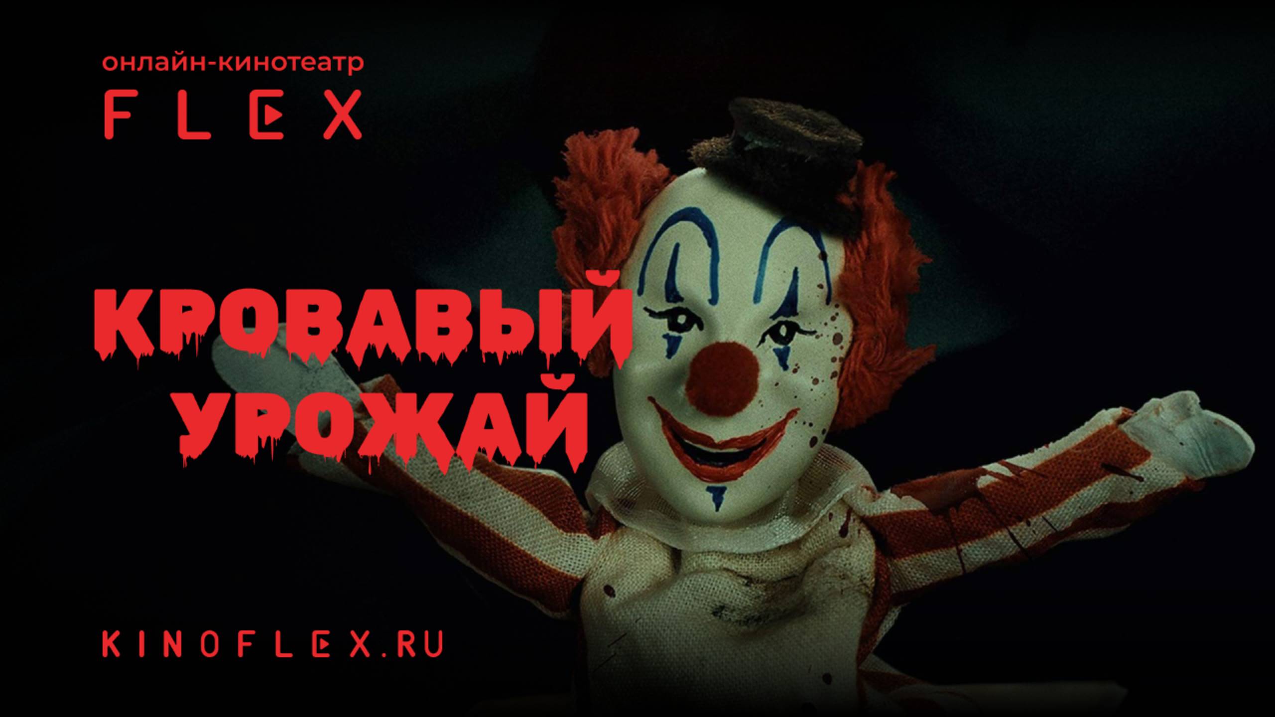 Кровавый урожай | Русский трейлер (Озвучка TVShows) | Фильм 2025