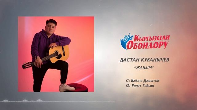Дастан Кубанычев-Жаным | Жаңы ыр смотреть онлайн