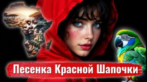 Песня Красной Шапочки 💥Красная Шапочка в Африке - слушать онлайн, текст песенки в описании к видео