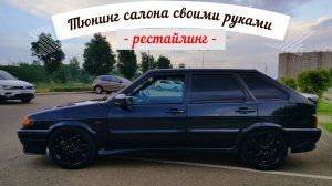 Тюнинг салона своими руками: от идеи до результата!