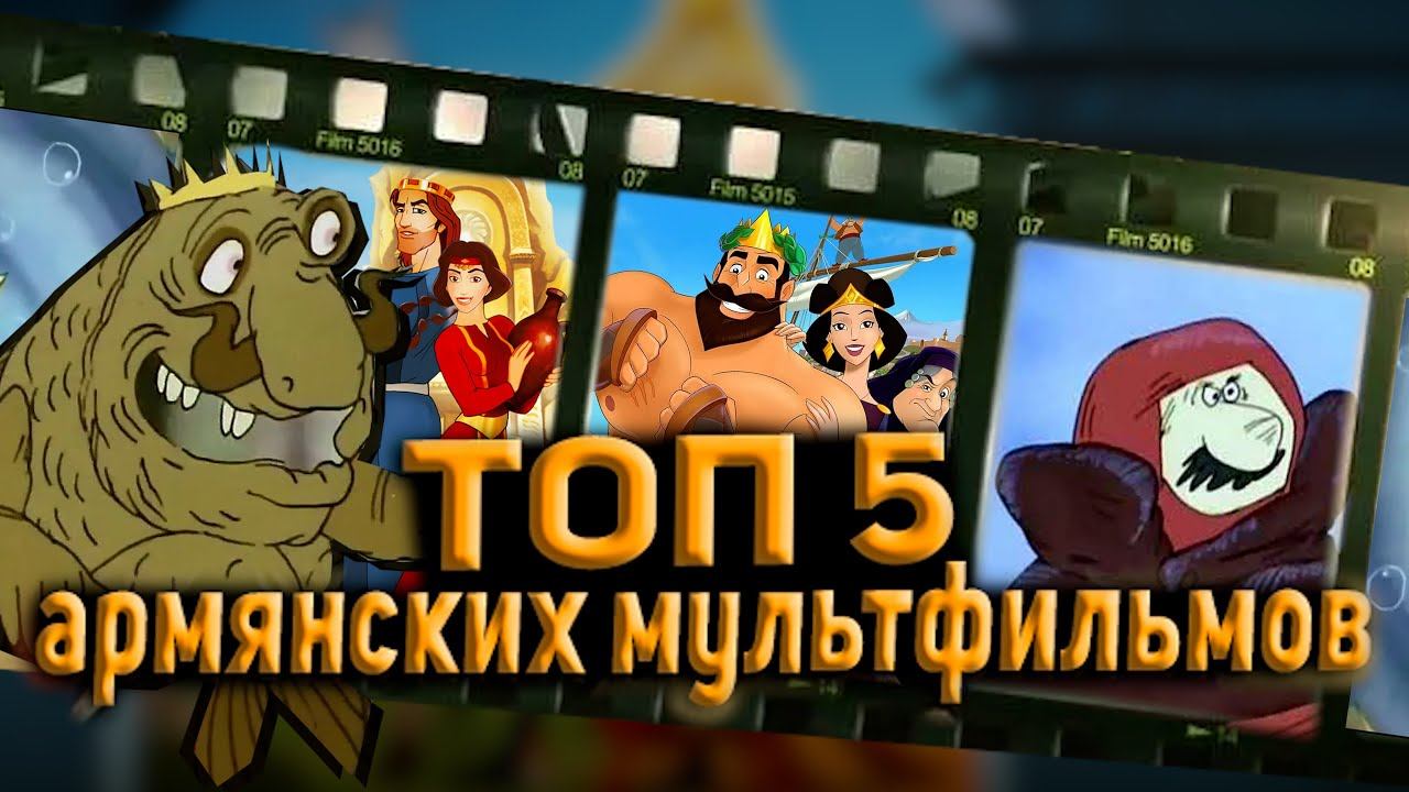 ТОП 5 Армянских мультфильмов смотреть онлайн