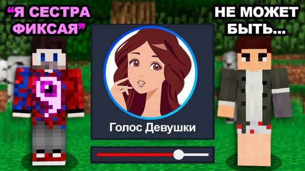 Я Затроллил друга ИЗМЕНЕНИЕМ ГОЛОСА пока мы Играли в Майнкрафт..
