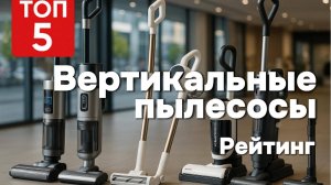 🧹 Топ-5 лучших беспроводных пылесосов. Рейтинг 2025: выбираем умно и без переплат