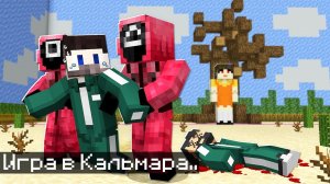 Мы с Друзьями Прожили 2 Дня в Игре Кальмара в Майнкрафт..