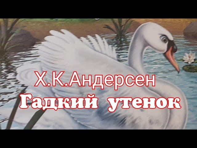 Гадкий утёнок. Х.К.Андерсен Сказка для малышей смотреть онлайн