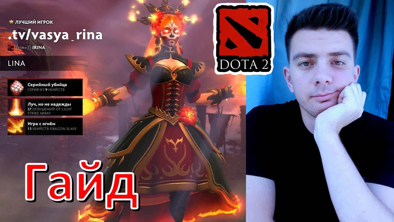 Гайд: "Lina" (dota 2) смотреть онлайн