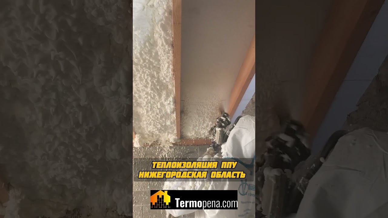 Утепление ппу в Городце Нижегородская область #ппу#утеплениепеной смотреть онлайн