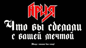 Ария (Что Вы Сделали С Вашей Мечтой) Минус с вокалом, для гитар