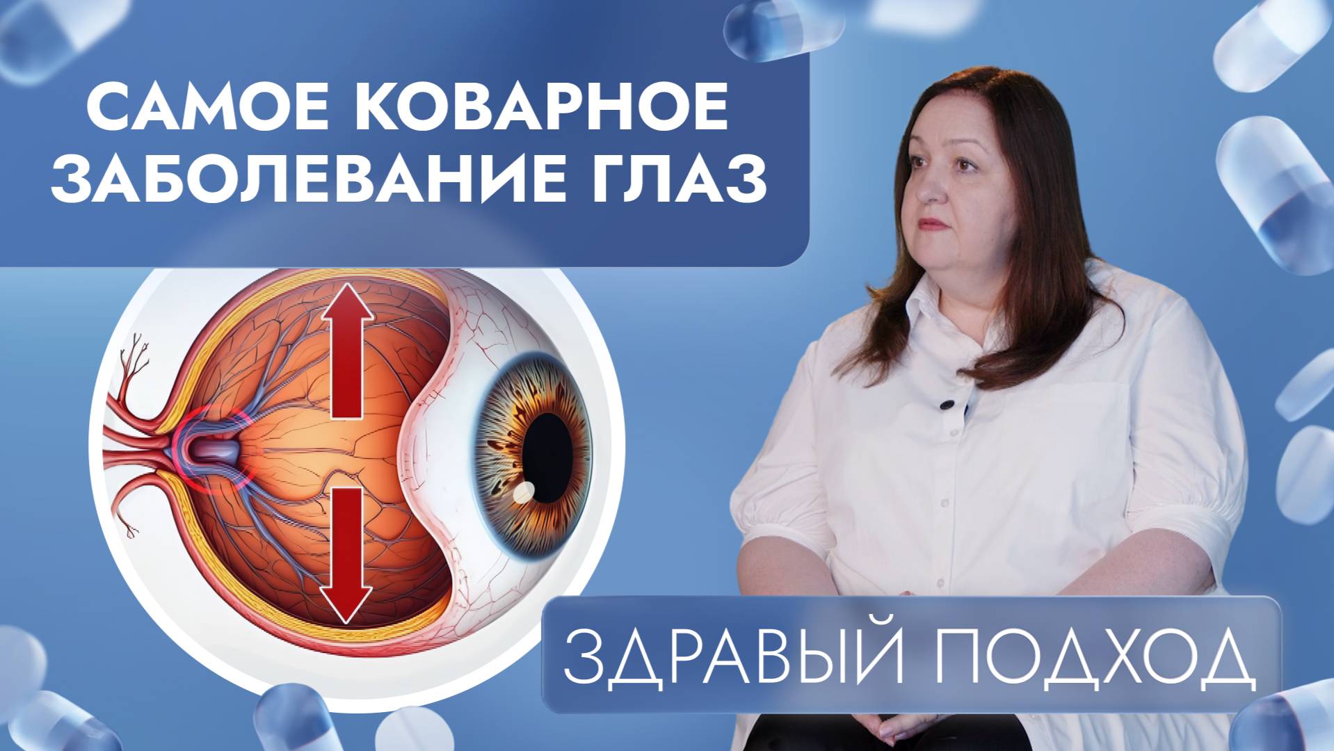 Глаукома: как распознать и можно ли вылечиться? | Здравый подход (2025)