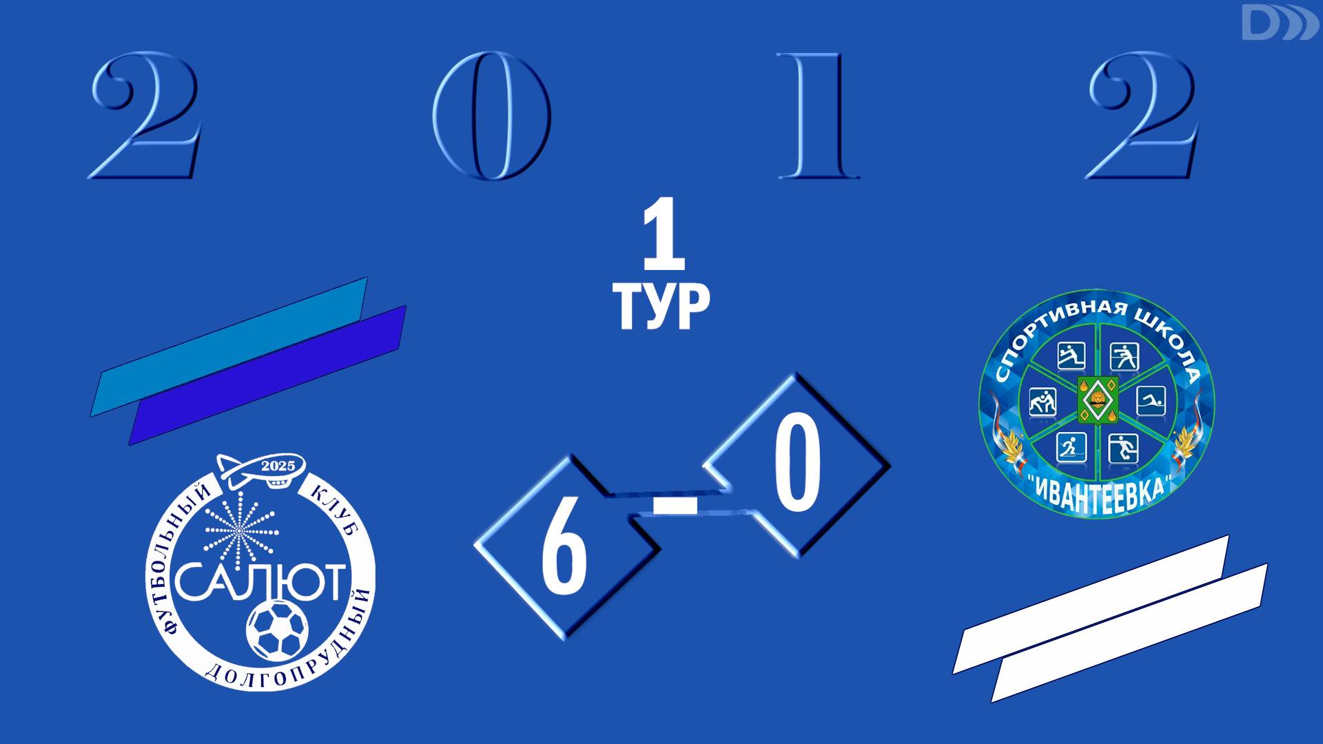 ФСК Салют 2012 6-0 СШ Ивантеевка смотреть онлайн