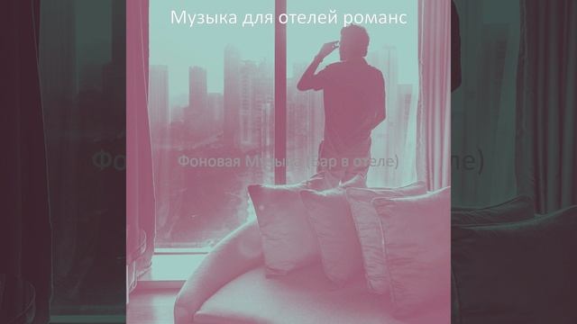 Созерцая (Гостиная в отеле) смотреть онлайн