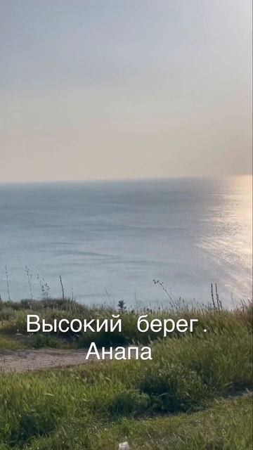 Красивый вид. Высокий Берег Анапа #семья #анапа #дети #блог #отдых смотреть онлайн