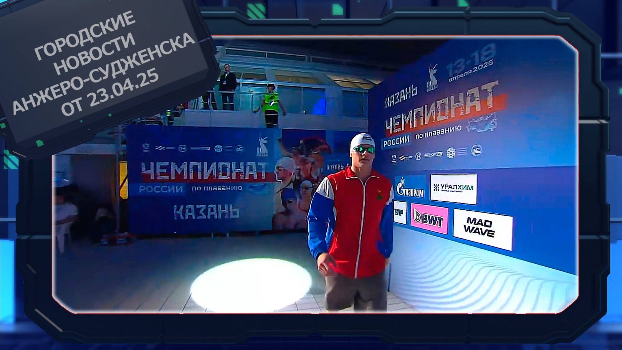 Городские новости Анжеро-Судженска от 23.04.25 смотреть онлайн