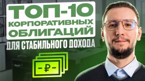 Лучшие корпоративные облигации — то, что можно купить прямо сейчас!