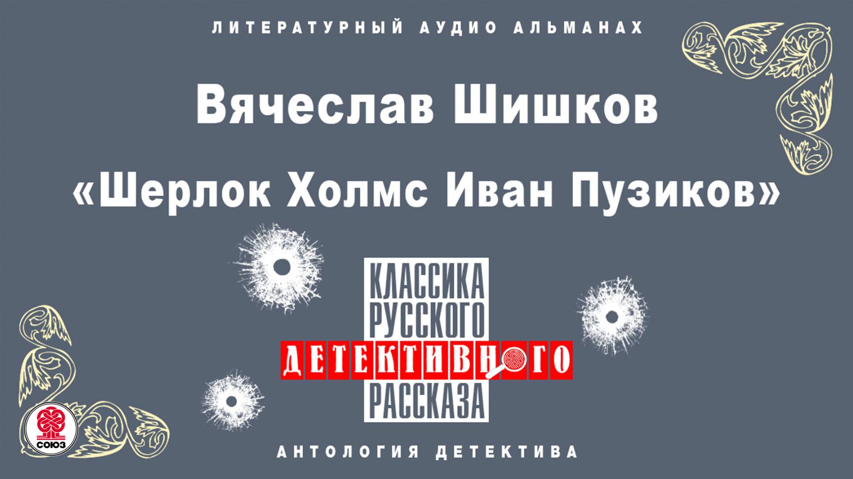 ВЯЧЕСЛАВ ШИШКОВ «ШЕРЛОК ХОЛМС ИВАН ПУЗИКОВ». Аудиокнига. Читает Александр Бордуков смотреть онлайн