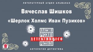 ВЯЧЕСЛАВ ШИШКОВ «ШЕРЛОК ХОЛМС ИВАН ПУЗИКОВ». Аудиокнига. Читает Александр Бордуков