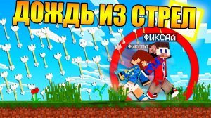 Майнкрафт, но с дождём из стрел