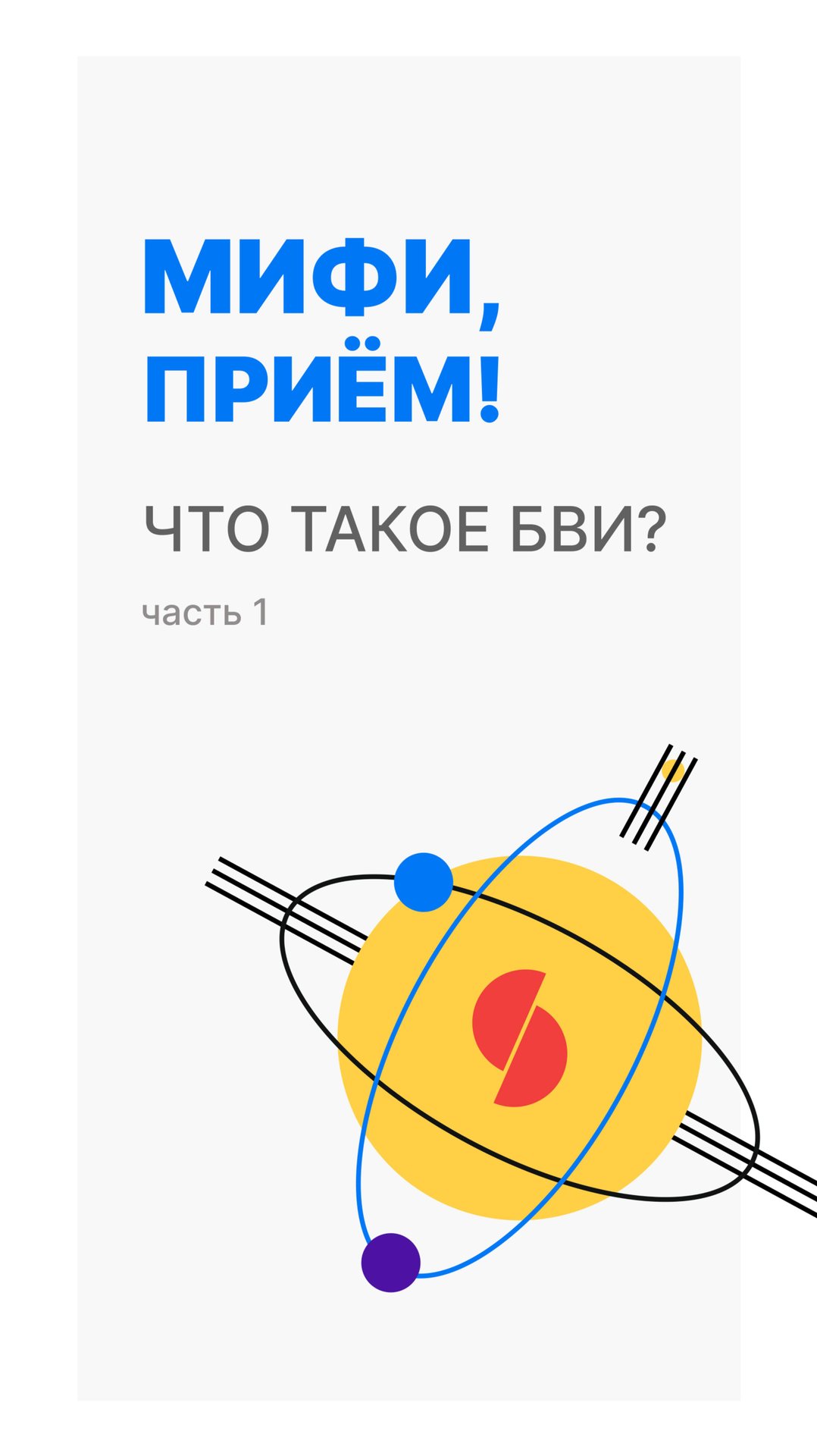 Что такое БВИ?