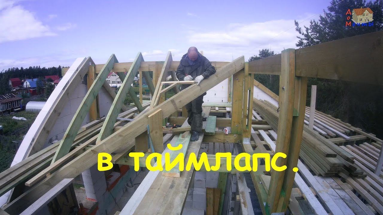 Как это было, стропильная система таймлапс. смотреть онлайн