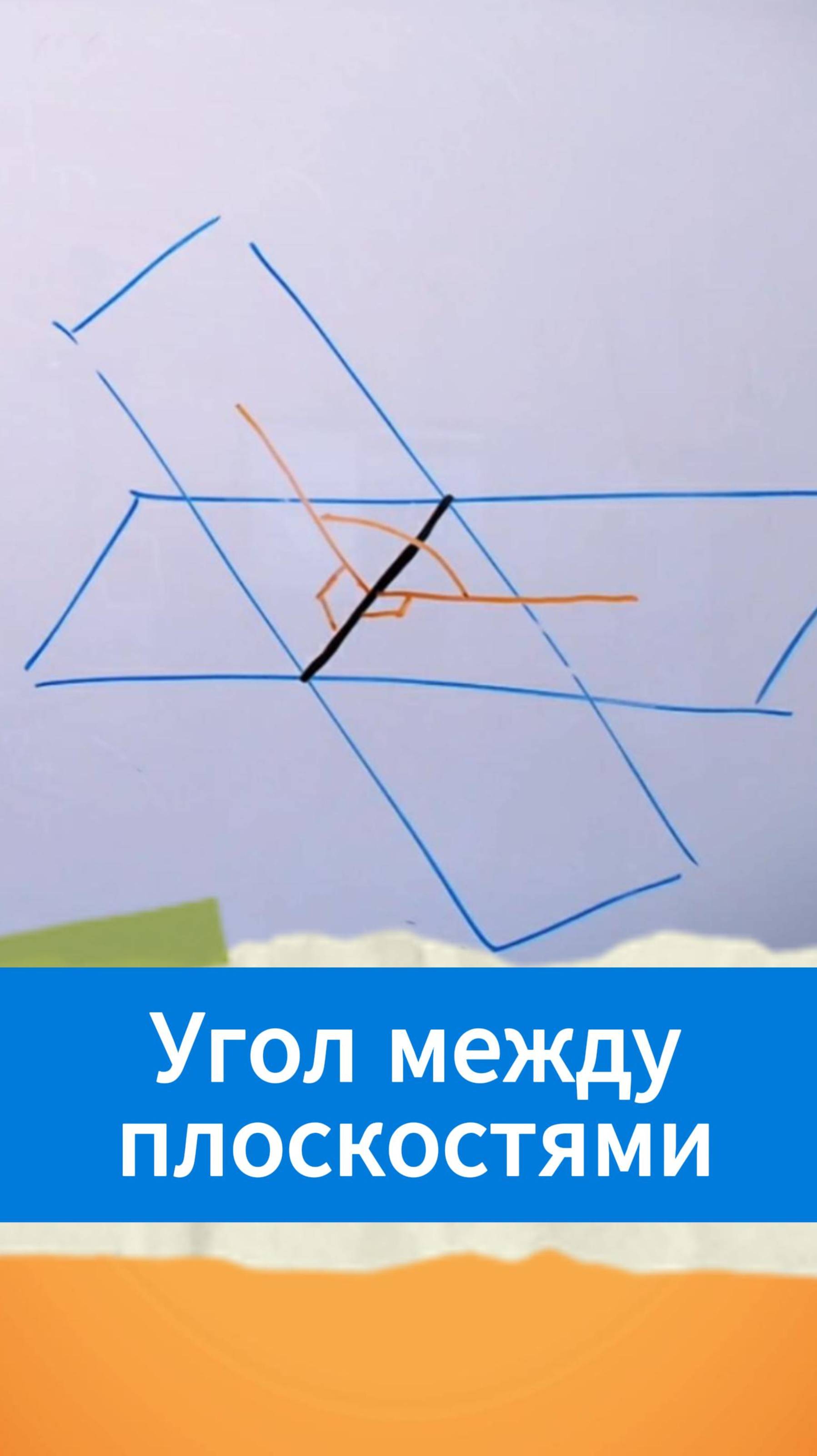 Угол между плоскостями смотреть онлайн