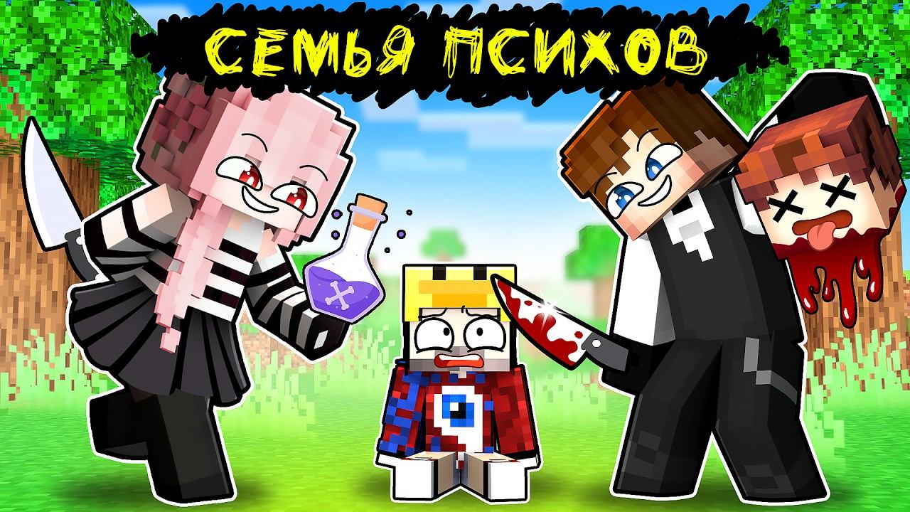 Фиксая 100% Приютила СЕМЬЯ ПСИХОВ в Майнкрафт!