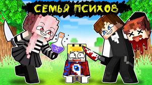 Фиксая 100% Приютила СЕМЬЯ ПСИХОВ в Майнкрафт!