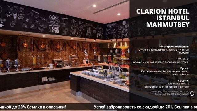 Обзор и сравнение отеля Clarion Hotel Istanbul Mahmutbeyв Турции на всё включено! смотреть онлайн