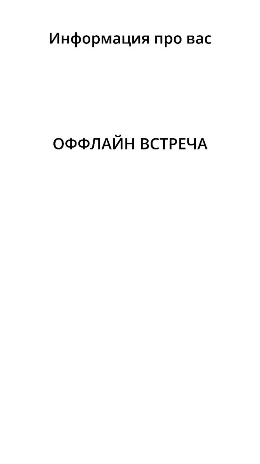 Оффлайн встреча смотреть онлайн