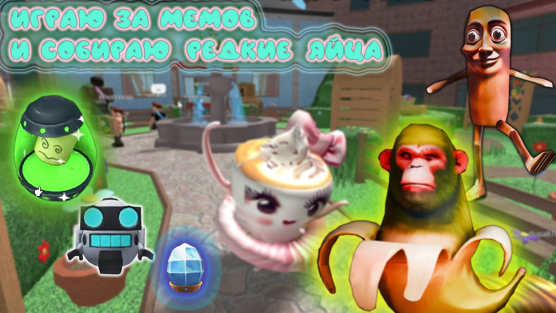 играю за мемов и собираю редкие яйца в мм2 смотреть онлайн