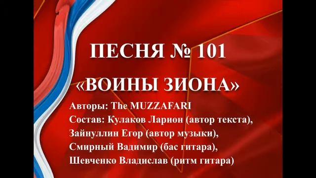 101 «ВОИНЫ ЗИОНА» смотреть онлайн