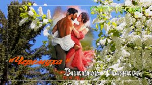 "Черемуха" Виктор Рыжков! Композитор, автор, Исполнитель! Замечательная песня!