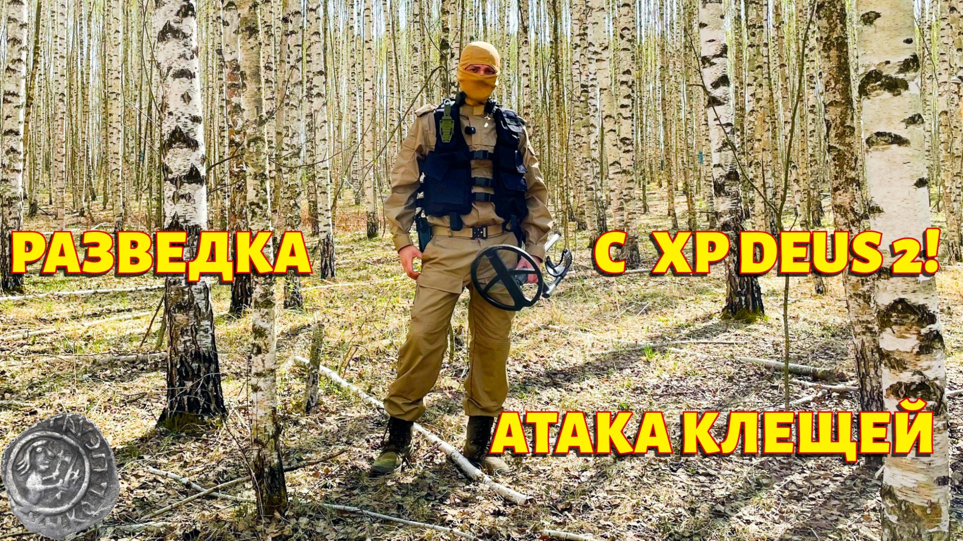 Одиночная разведка с XP DEUS 2! Атака клещей!