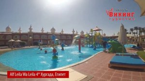 Отель Alf Leila Wa Leila 4  Альф Лейла Ва лейла Египет, Хургада