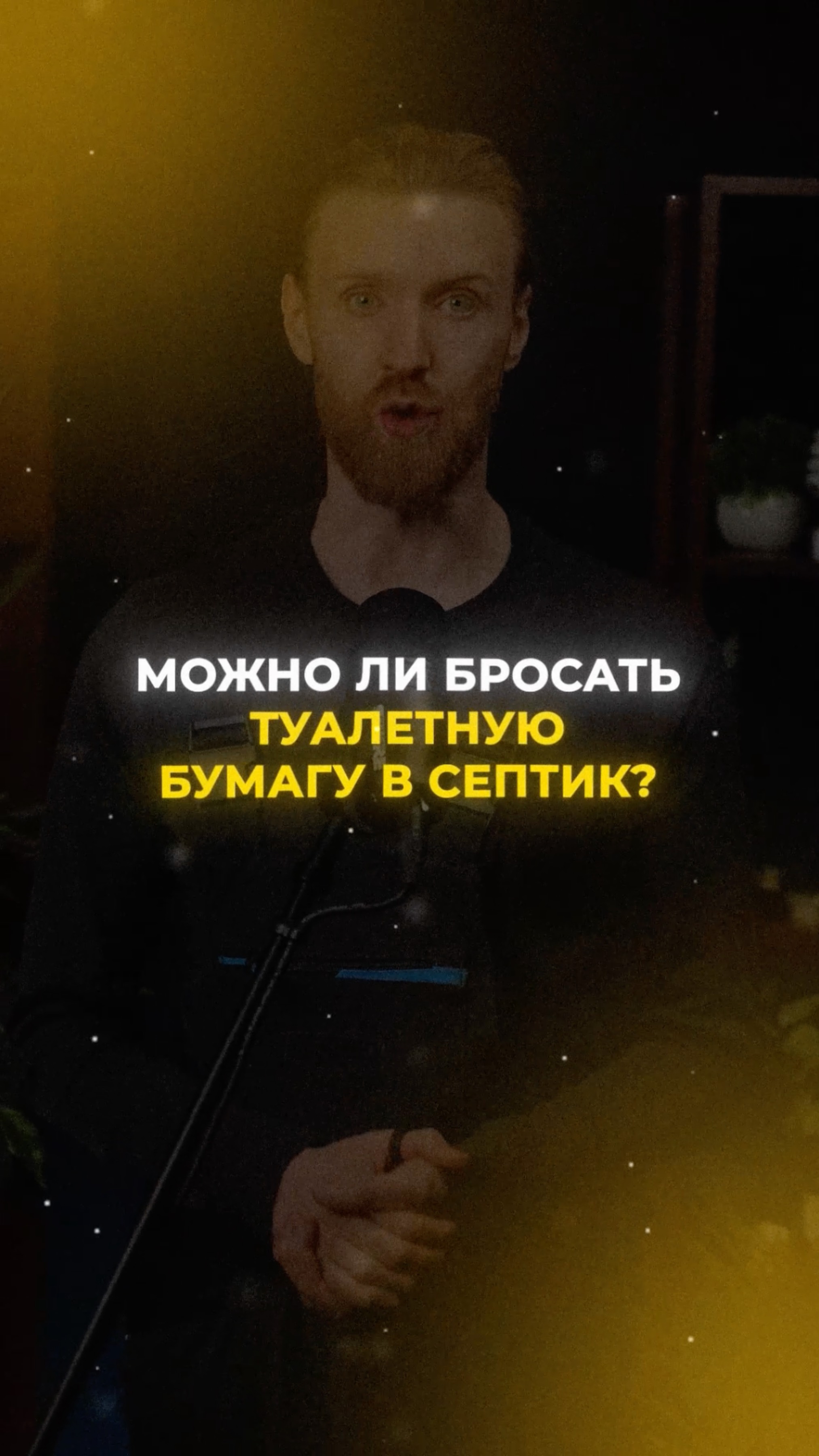 Можно ли бросать туалетную бумагу в септик смотреть онлайн