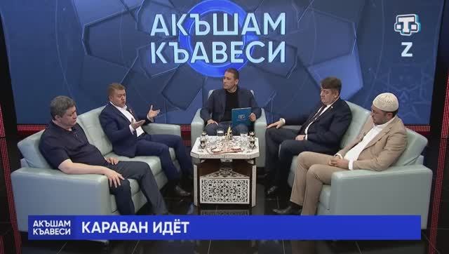 Ток-шоу «Акъшам къавеси». Айдер Типпа, Ибраим Ширин смотреть онлайн